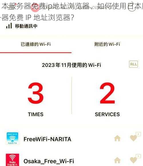 日本服务器免费ip地址浏览器、如何使用日本服务器免费 IP 地址浏览器？