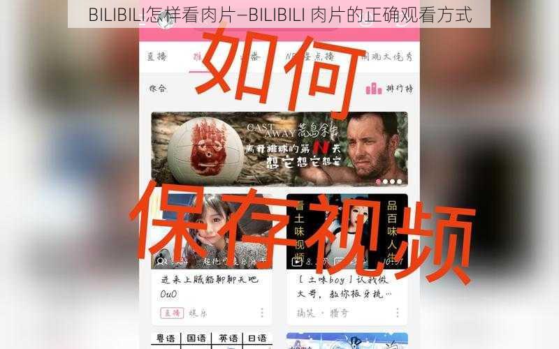 BILIBILI怎样看肉片—BILIBILI 肉片的正确观看方式