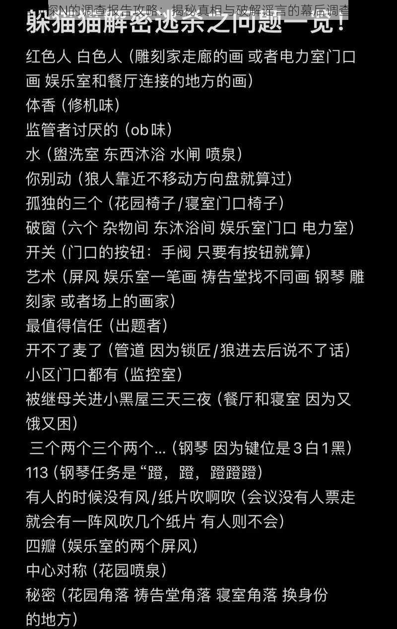 流言侦探N的调查报告攻略：揭秘真相与破解谣言的幕后调查全解析