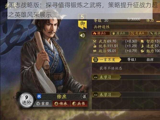 三国志战略版：探寻值得锻炼之武将，策略提升征战力超群之英雄风采展示