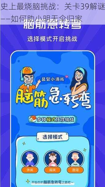 史上最烧脑挑战：关卡39解谜——如何助小明无伞归家