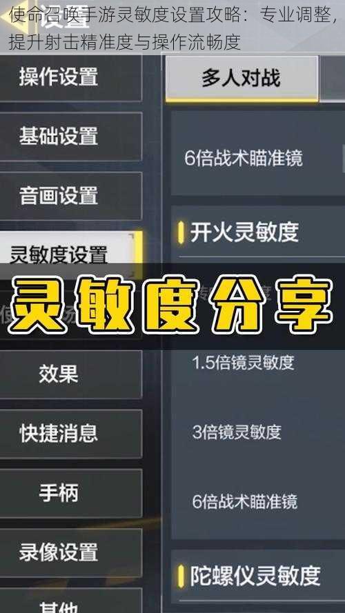 使命召唤手游灵敏度设置攻略：专业调整，提升射击精准度与操作流畅度