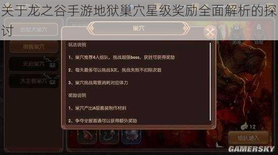 关于龙之谷手游地狱巢穴星级奖励全面解析的探讨