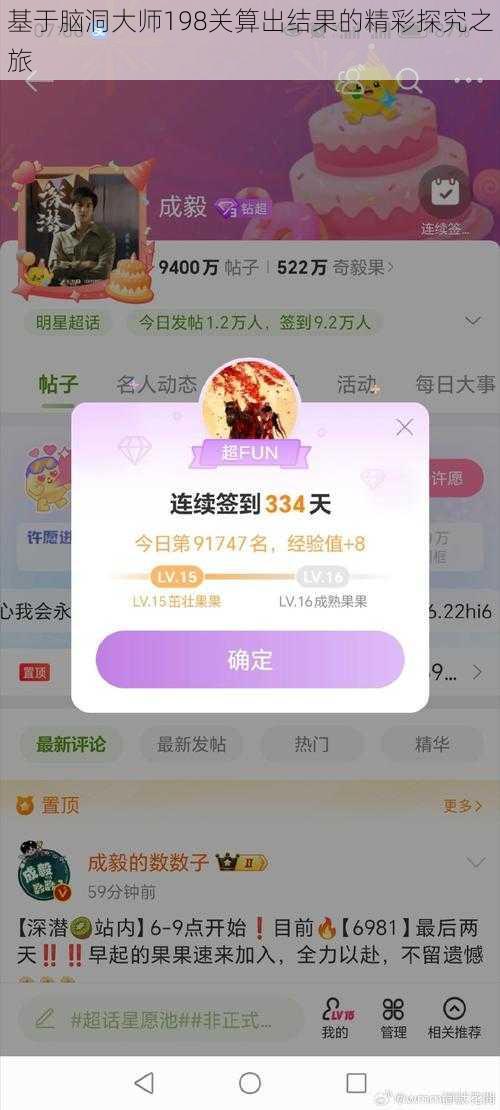 基于脑洞大师198关算出结果的精彩探究之旅