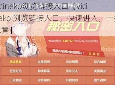 vicineko浏览链接入口【vicineko 浏览链接入口，快速进入，一探究竟】