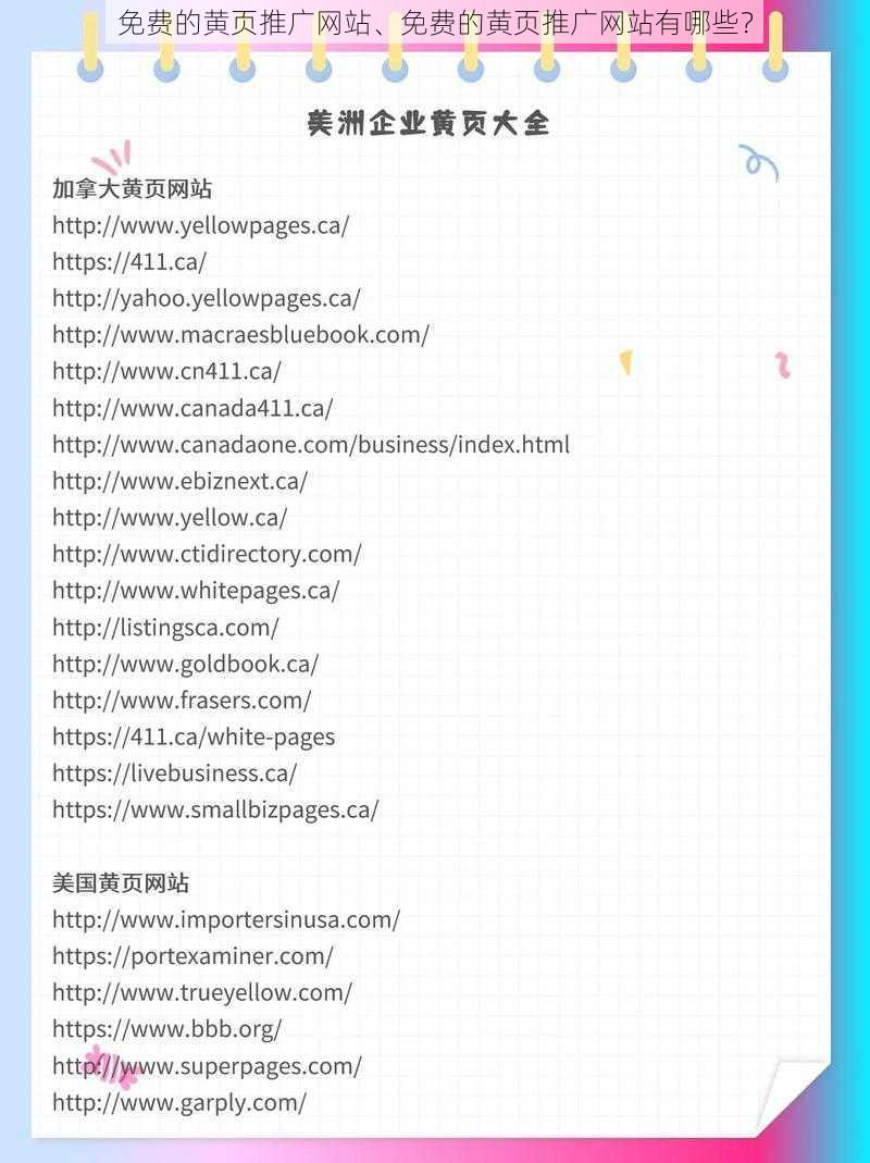 免费的黄页推广网站、免费的黄页推广网站有哪些？
