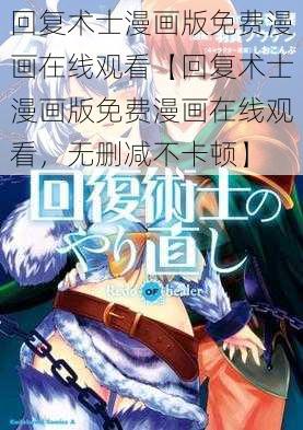 回复术士漫画版免费漫画在线观看【回复术士漫画版免费漫画在线观看，无删减不卡顿】