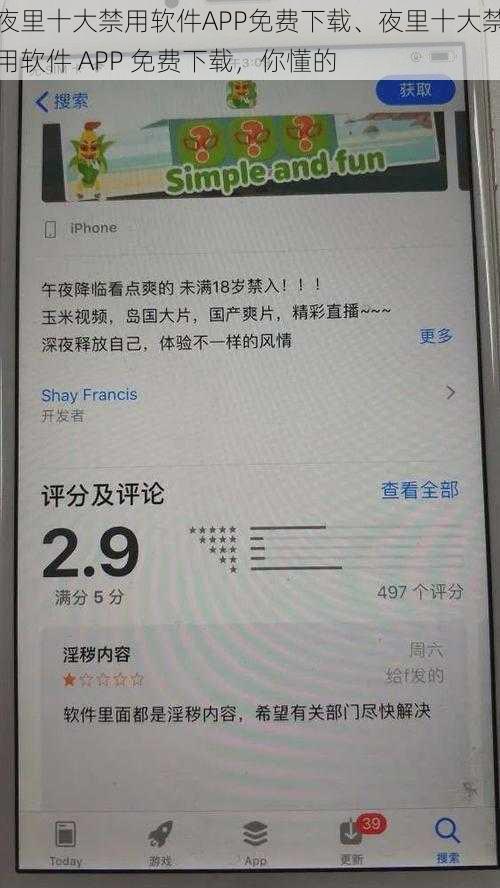 夜里十大禁用软件APP免费下载、夜里十大禁用软件 APP 免费下载，你懂的