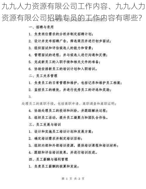 九九人力资源有限公司工作内容、九九人力资源有限公司招聘专员的工作内容有哪些？