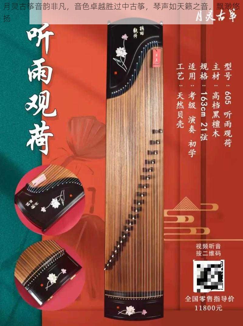 月灵古筝音韵非凡，音色卓越胜过中古筝，琴声如天籁之音，飘渺悠扬