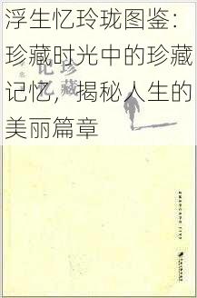 浮生忆玲珑图鉴：珍藏时光中的珍藏记忆，揭秘人生的美丽篇章