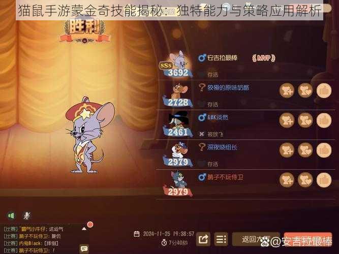 猫鼠手游蒙金奇技能揭秘：独特能力与策略应用解析