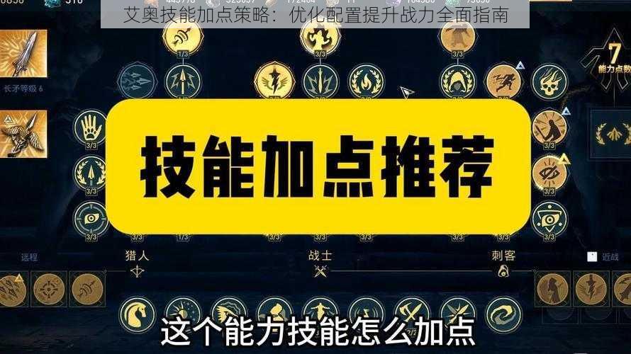 艾奥技能加点策略：优化配置提升战力全面指南