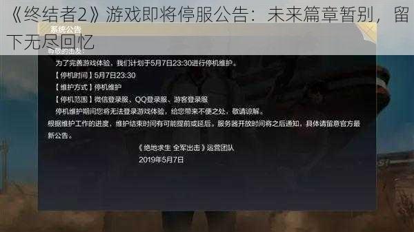 《终结者2》游戏即将停服公告：未来篇章暂别，留下无尽回忆