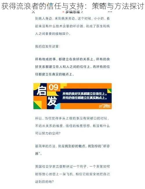 获得流浪者的信任与支持：策略与方法探讨