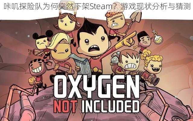 咔叽探险队为何突然下架Steam？游戏现状分析与猜测