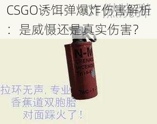 CSGO诱饵弹爆炸伤害解析：是威慑还是真实伤害？