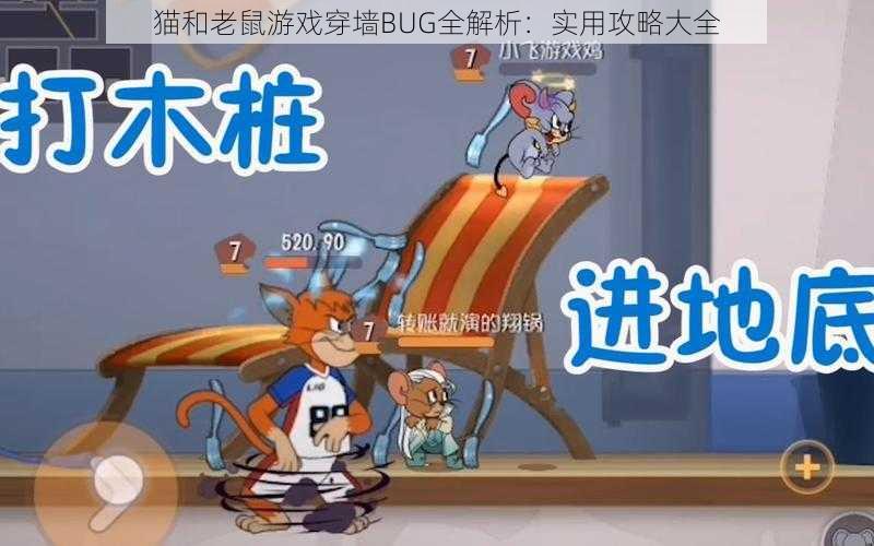 猫和老鼠游戏穿墙BUG全解析：实用攻略大全