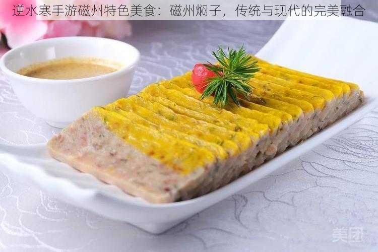 逆水寒手游磁州特色美食：磁州焖子，传统与现代的完美融合