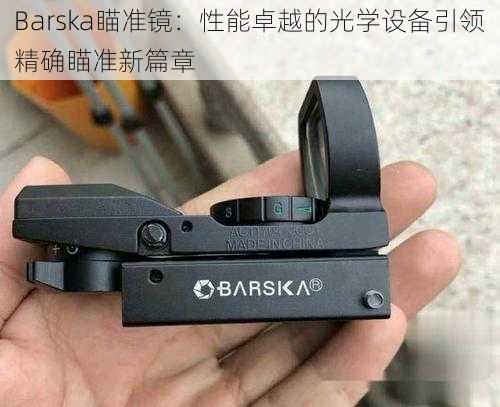 Barska瞄准镜：性能卓越的光学设备引领精确瞄准新篇章