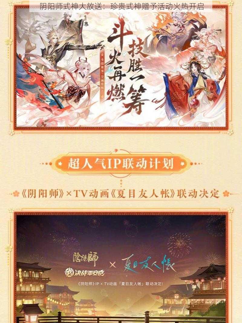 阴阳师式神大放送：珍贵式神赠予活动火热开启