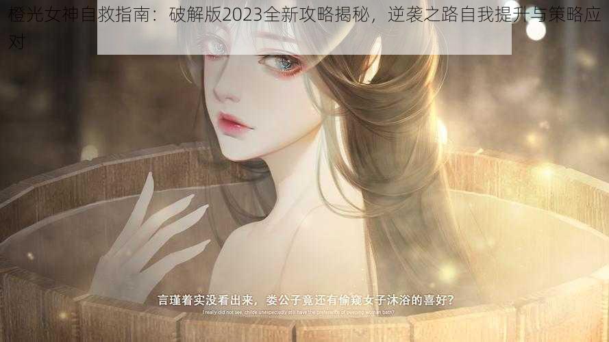 橙光女神自救指南：破解版2023全新攻略揭秘，逆袭之路自我提升与策略应对