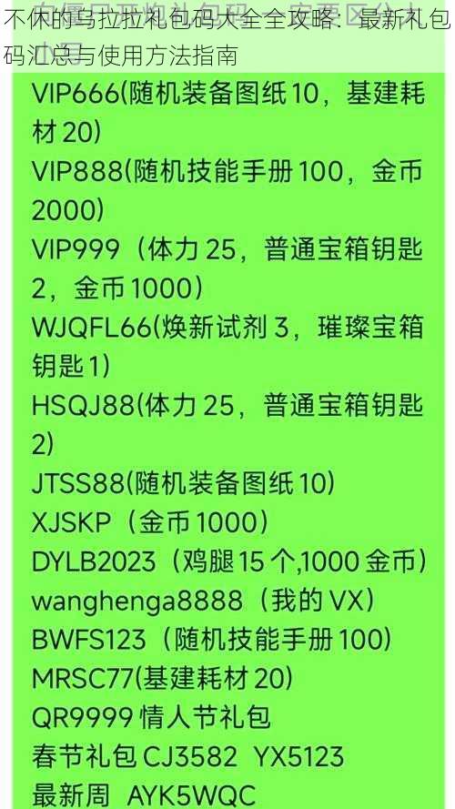 不休的乌拉拉礼包码大全全攻略：最新礼包码汇总与使用方法指南