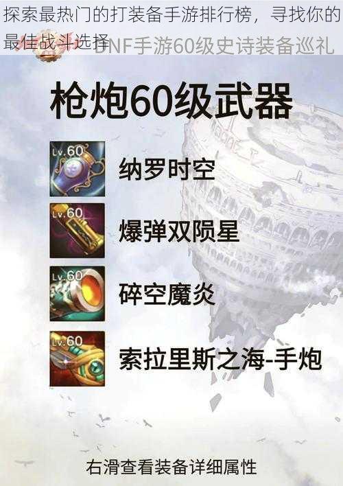 探索最热门的打装备手游排行榜，寻找你的最佳战斗选择