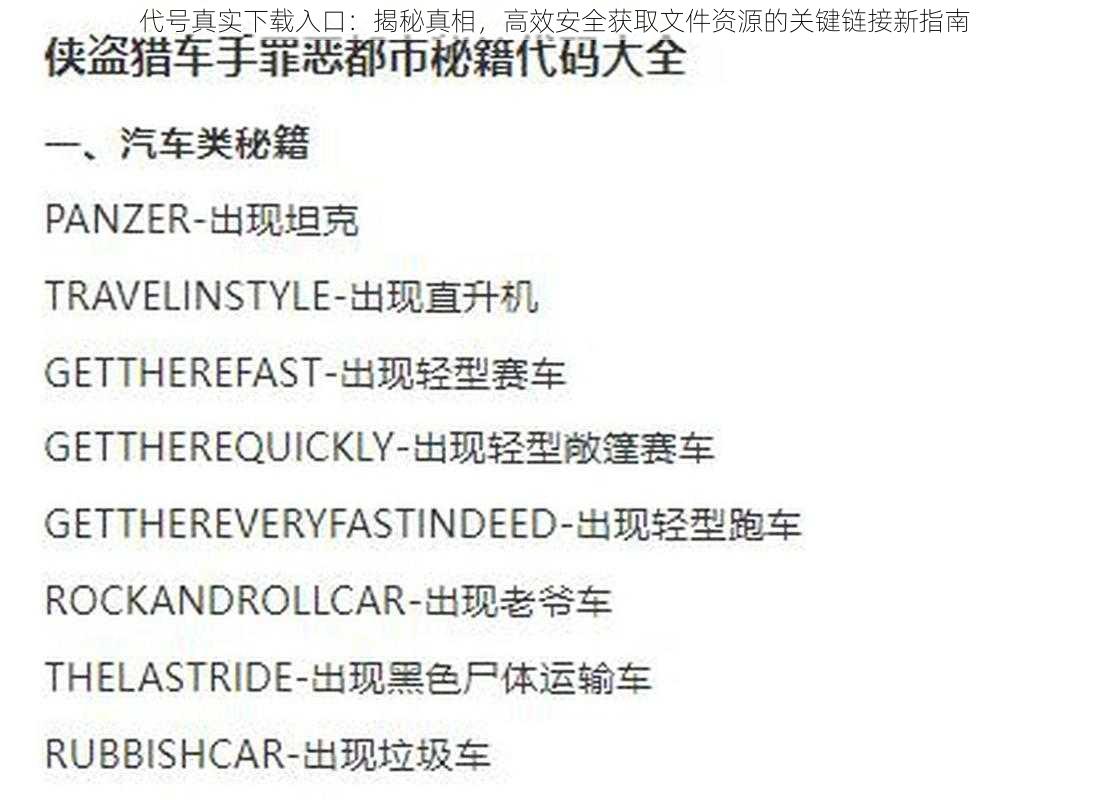 代号真实下载入口：揭秘真相，高效安全获取文件资源的关键链接新指南