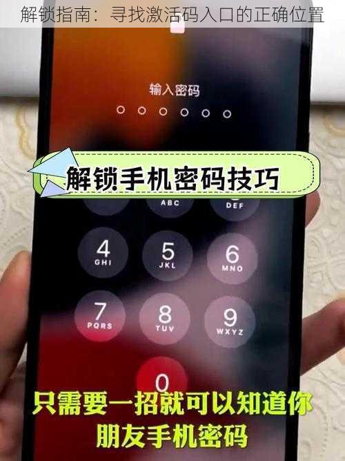 解锁指南：寻找激活码入口的正确位置