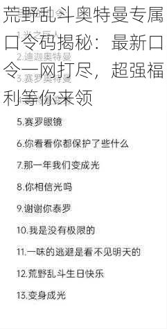 荒野乱斗奥特曼专属口令码揭秘：最新口令一网打尽，超强福利等你来领