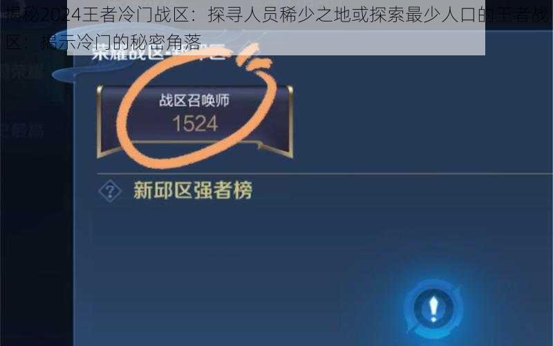 揭秘2024王者冷门战区：探寻人员稀少之地或探索最少人口的王者战区：揭示冷门的秘密角落