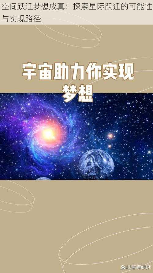 空间跃迁梦想成真：探索星际跃迁的可能性与实现路径