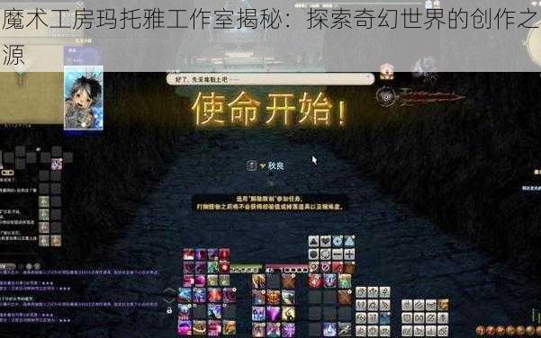 魔术工房玛托雅工作室揭秘：探索奇幻世界的创作之源