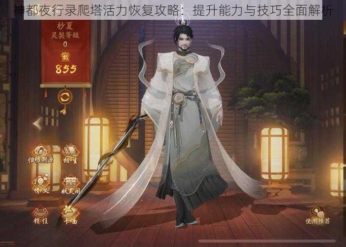 神都夜行录爬塔活力恢复攻略：提升能力与技巧全面解析