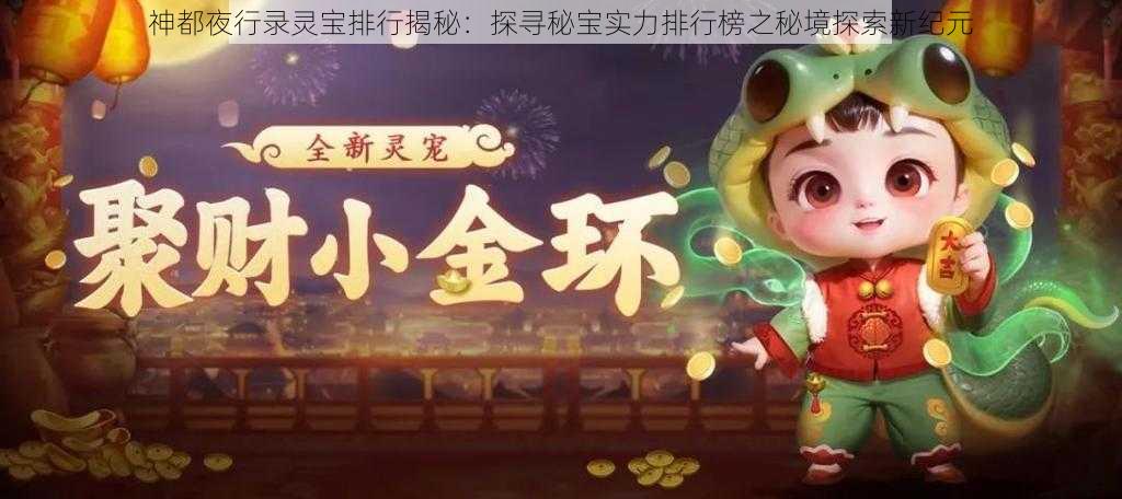 神都夜行录灵宝排行揭秘：探寻秘宝实力排行榜之秘境探索新纪元