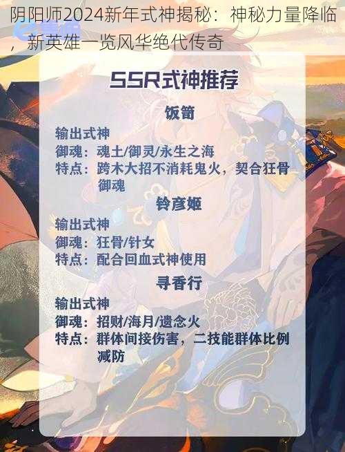 阴阳师2024新年式神揭秘：神秘力量降临，新英雄一览风华绝代传奇