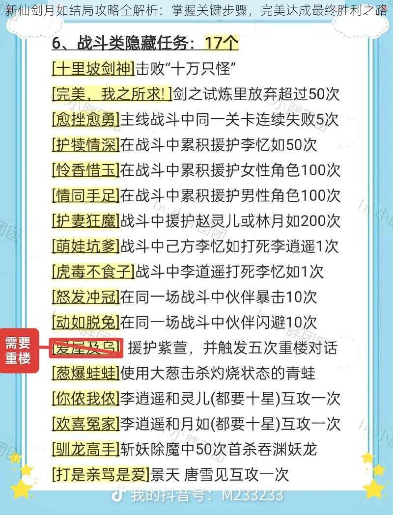 新仙剑月如结局攻略全解析：掌握关键步骤，完美达成最终胜利之路