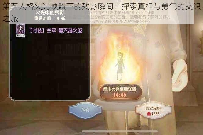 第五人格火光映照下的残影瞬间：探索真相与勇气的交织之旅