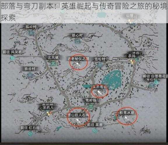 部落与弯刀副本：英雄崛起与传奇冒险之旅的秘境探索