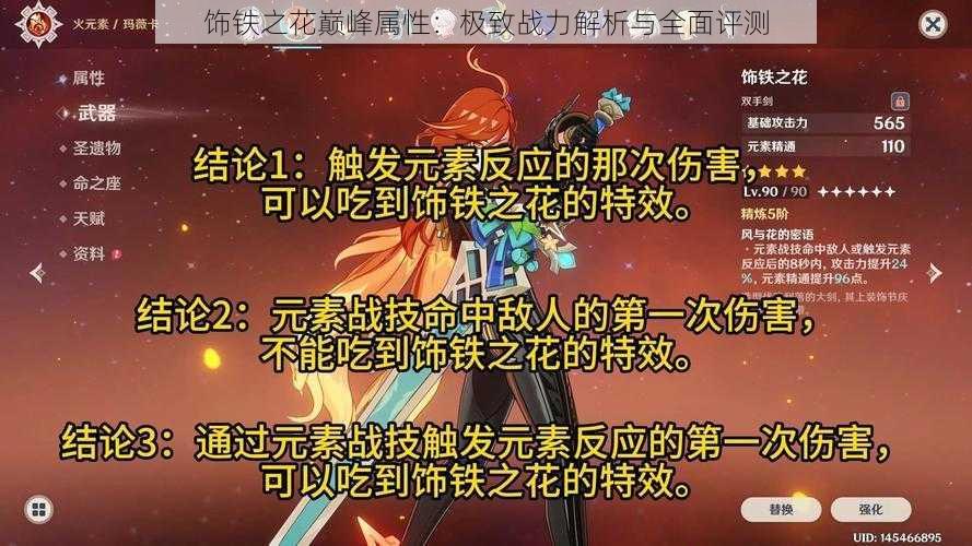 饰铁之花巅峰属性：极致战力解析与全面评测