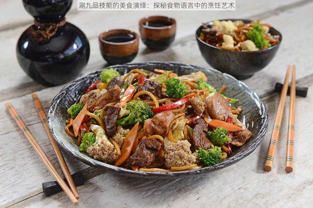 涮九品技能的美食演绎：探秘食物语言中的烹饪艺术