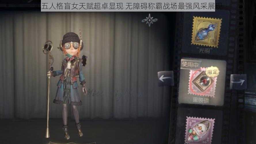 第五人格盲女天赋超卓显现 无障碍称霸战场最强风采展现