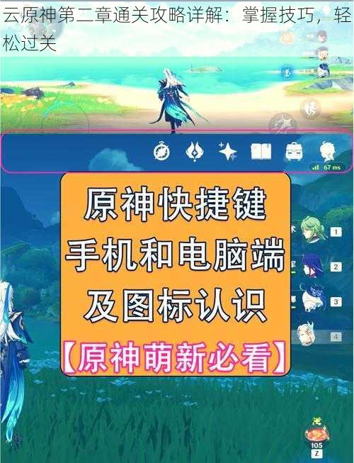 云原神第二章通关攻略详解：掌握技巧，轻松过关