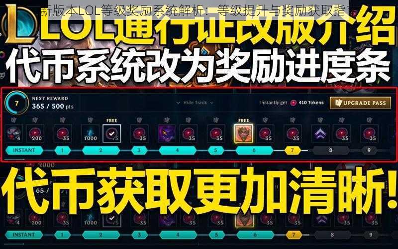 新版本LOL等级奖励系统解析：等级提升与奖励获取指南