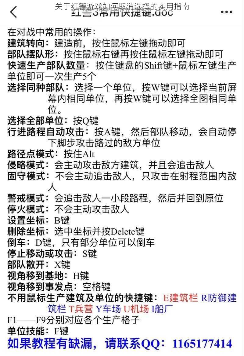 关于红警游戏如何取消选择的实用指南