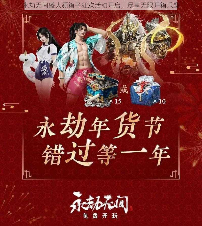 永劫无间盛大领箱子狂欢活动开启，尽享无限开箱乐趣