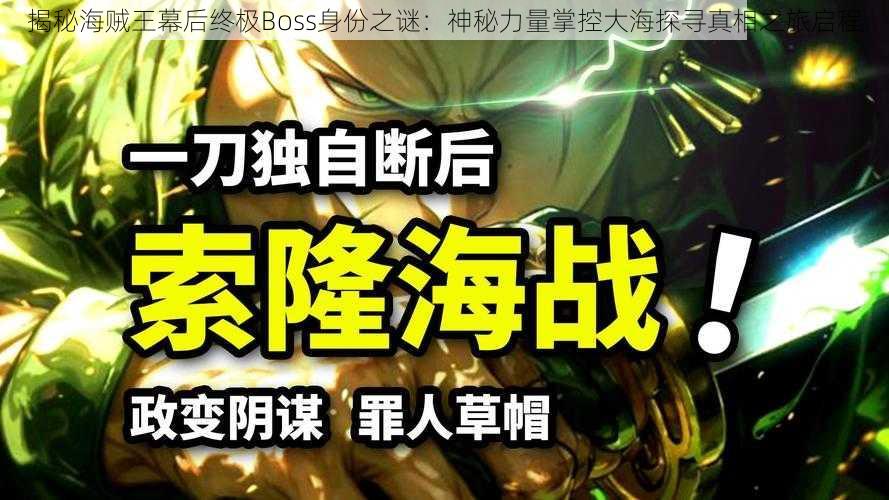 揭秘海贼王幕后终极Boss身份之谜：神秘力量掌控大海探寻真相之旅启程