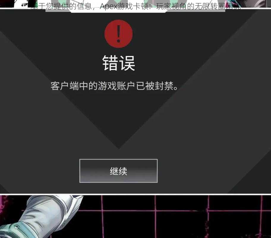 基于您提供的信息，Apex游戏卡顿：玩家视角的无限转圈困扰