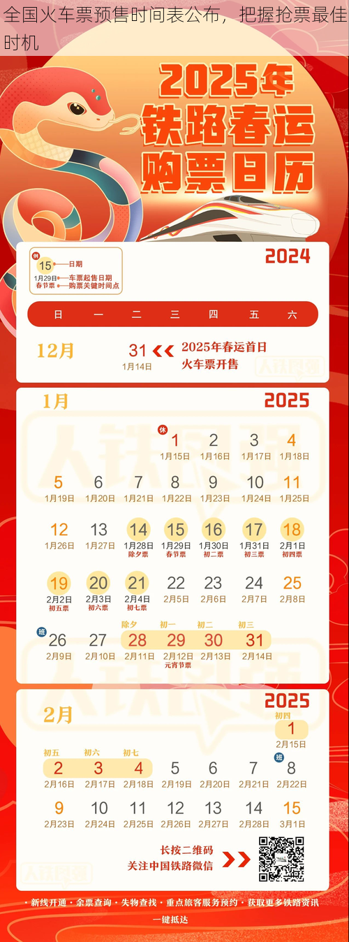 全国火车票预售时间表公布，把握抢票最佳时机